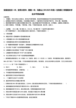 安徽省安庆一中、安师大附中、铜陵一中、马鞍山二中2025年高一生物第二学期期末学业水平测试试题含解析