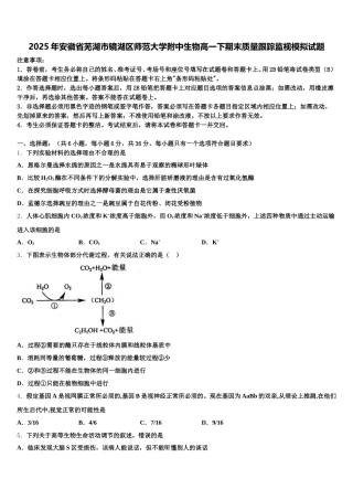 2025年安徽省芜湖市镜湖区师范大学附中生物高一下期末质量跟踪监视模拟试题含解析