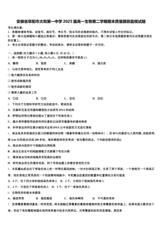 安徽省阜阳市太和第一中学2025届高一生物第二学期期末质量跟踪监视试题含解析