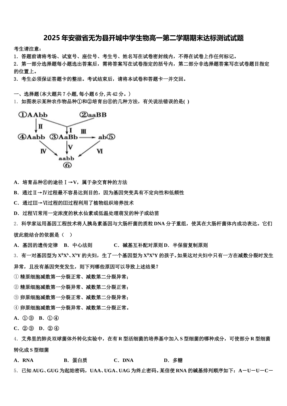 2025年安徽省无为县开城中学生物高一第二学期期末达标测试试题含解析_第1页