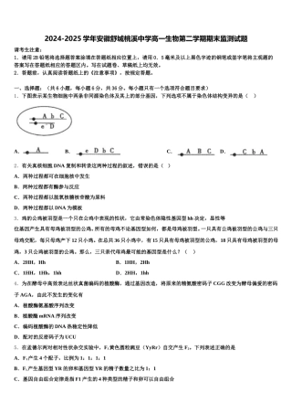 2024-2025学年安徽舒城桃溪中学高一生物第二学期期末监测试题含解析