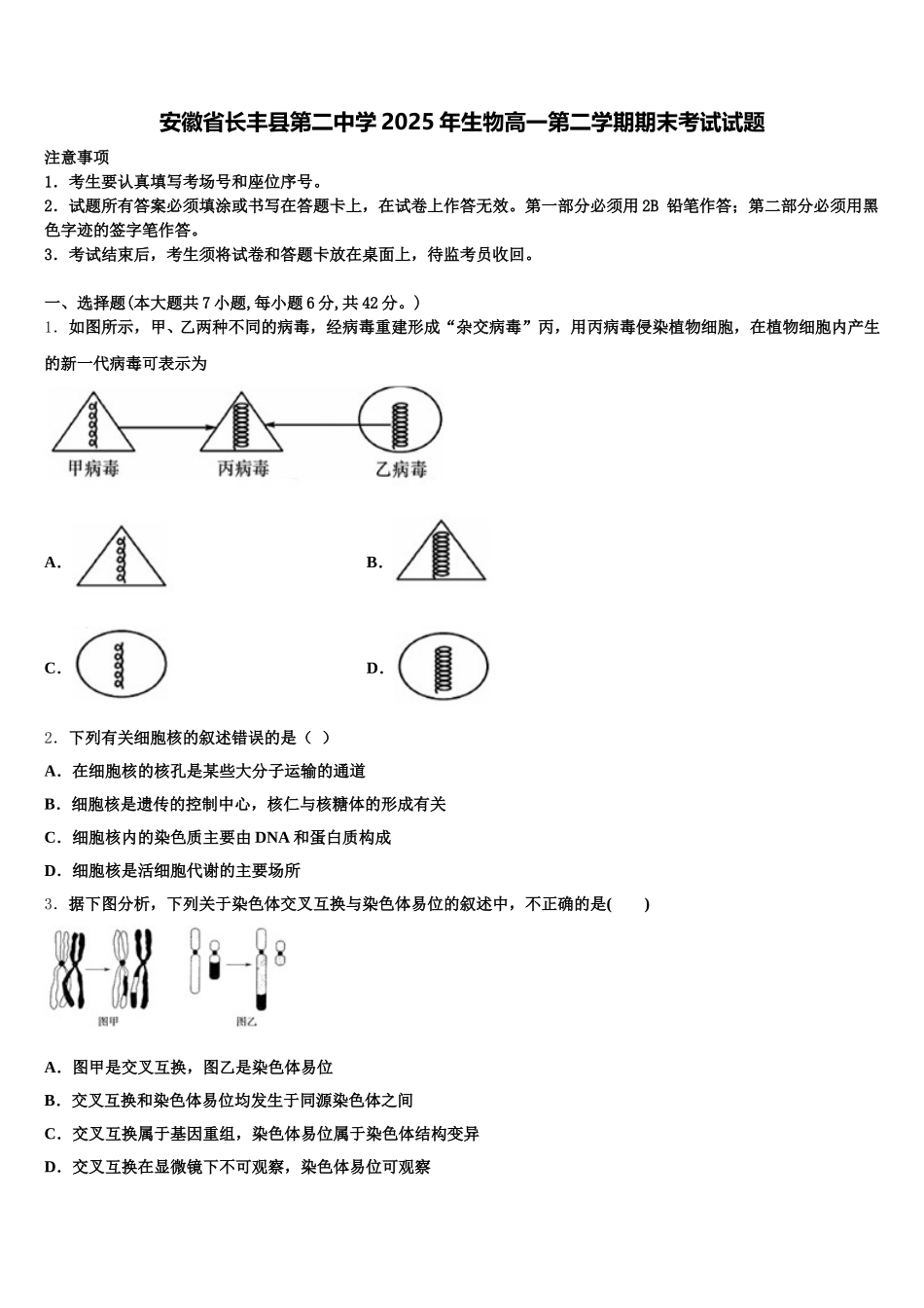 安徽省长丰县第二中学2025年生物高一第二学期期末考试试题含解析_第1页