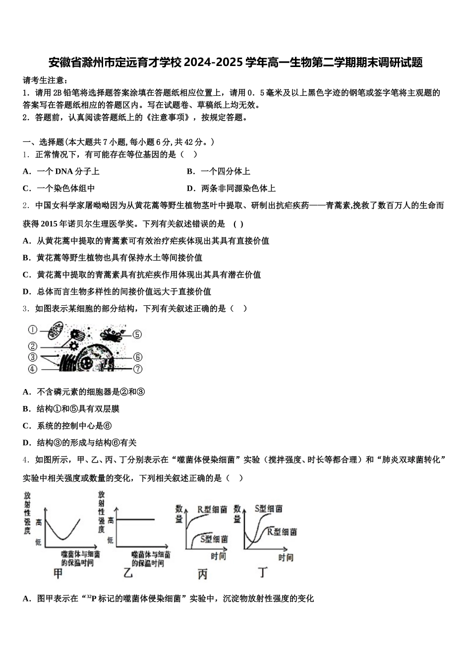 安徽省滁州市定远育才学校2024-2025学年高一生物第二学期期末调研试题含解析_第1页