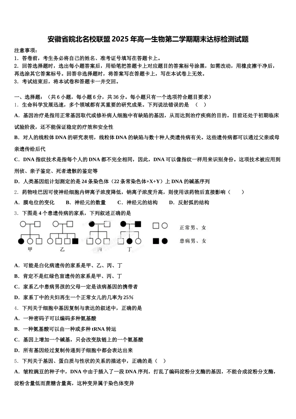 安徽省皖北名校联盟2025年高一生物第二学期期末达标检测试题含解析_第1页