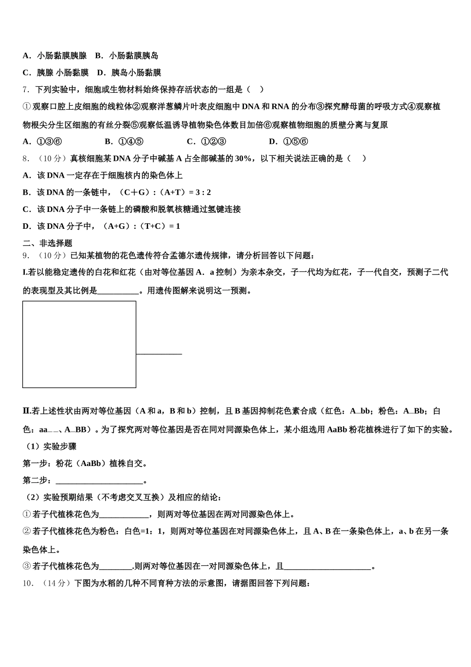 安徽省巢湖市汇文实验学校2025届生物高一下期末检测试题含解析_第2页