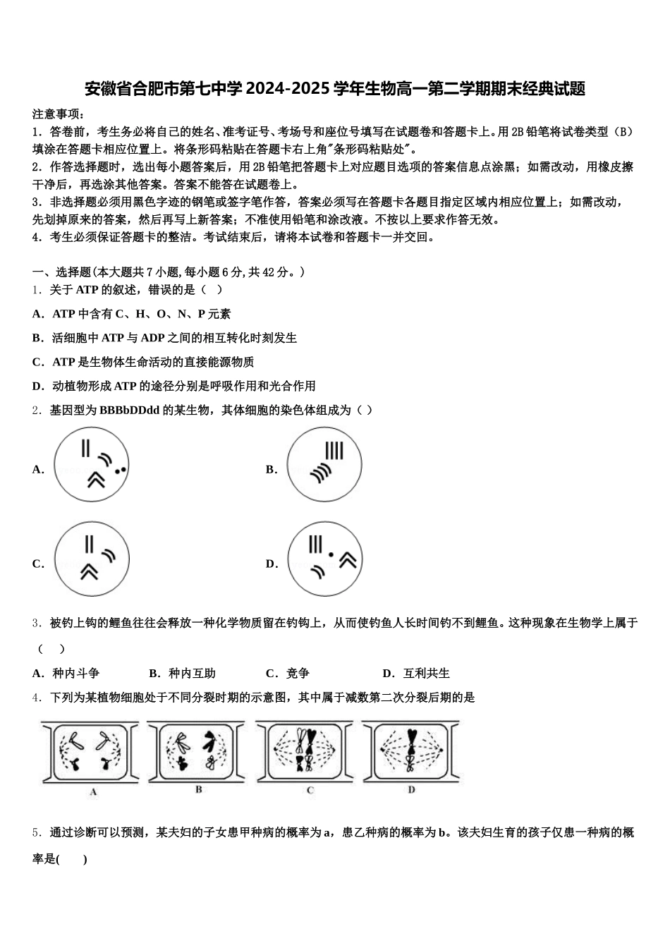 安徽省合肥市第七中学2024-2025学年生物高一第二学期期末经典试题含解析_第1页