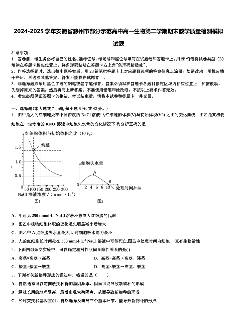 2024-2025学年安徽省滁州市部分示范高中高一生物第二学期期末教学质量检测模拟试题含解析_第1页