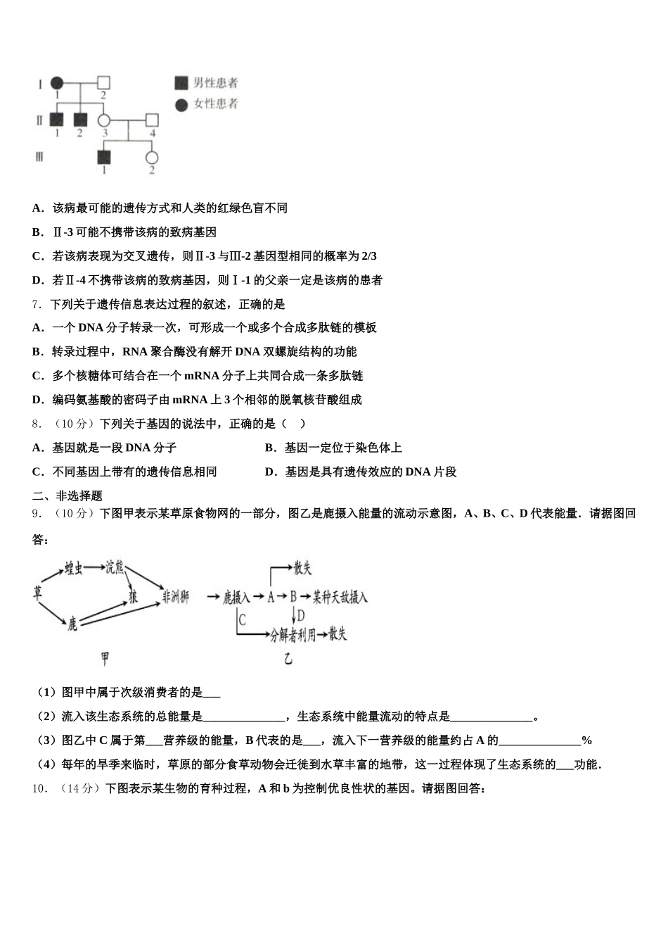 安徽亳州阚疃金石中学2024-2025学年高一下生物期末质量检测模拟试题含解析_第2页