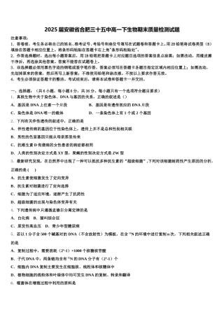 2025届安徽省合肥三十五中高一下生物期末质量检测试题含解析