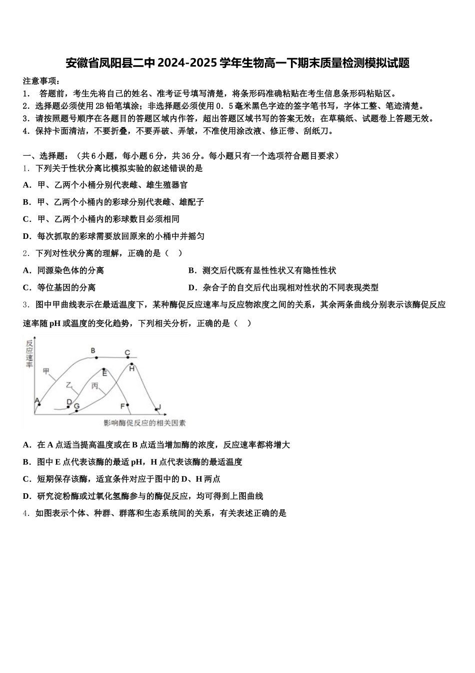 安徽省凤阳县二中2024-2025学年生物高一下期末质量检测模拟试题含解析_第1页