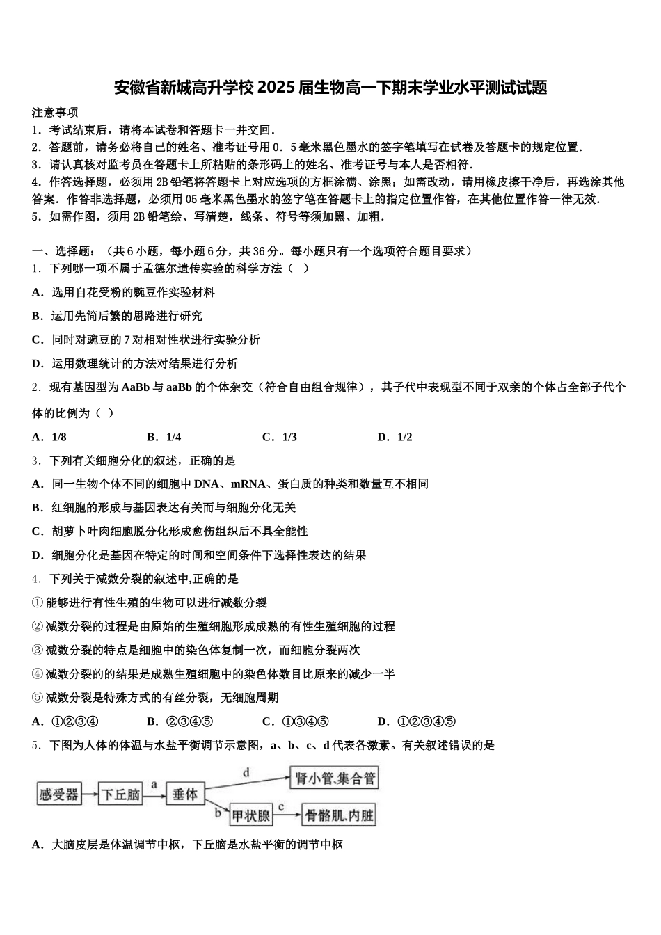 安徽省新城高升学校2025届生物高一下期末学业水平测试试题含解析_第1页