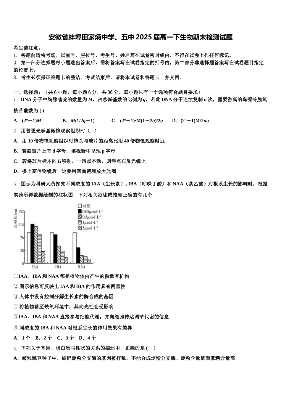 安徽省蚌埠田家炳中学、五中2025届高一下生物期末检测试题含解析_第1页