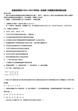 安徽省阜阳市2024-2025学年高一生物第二学期期末调研模拟试题含解析