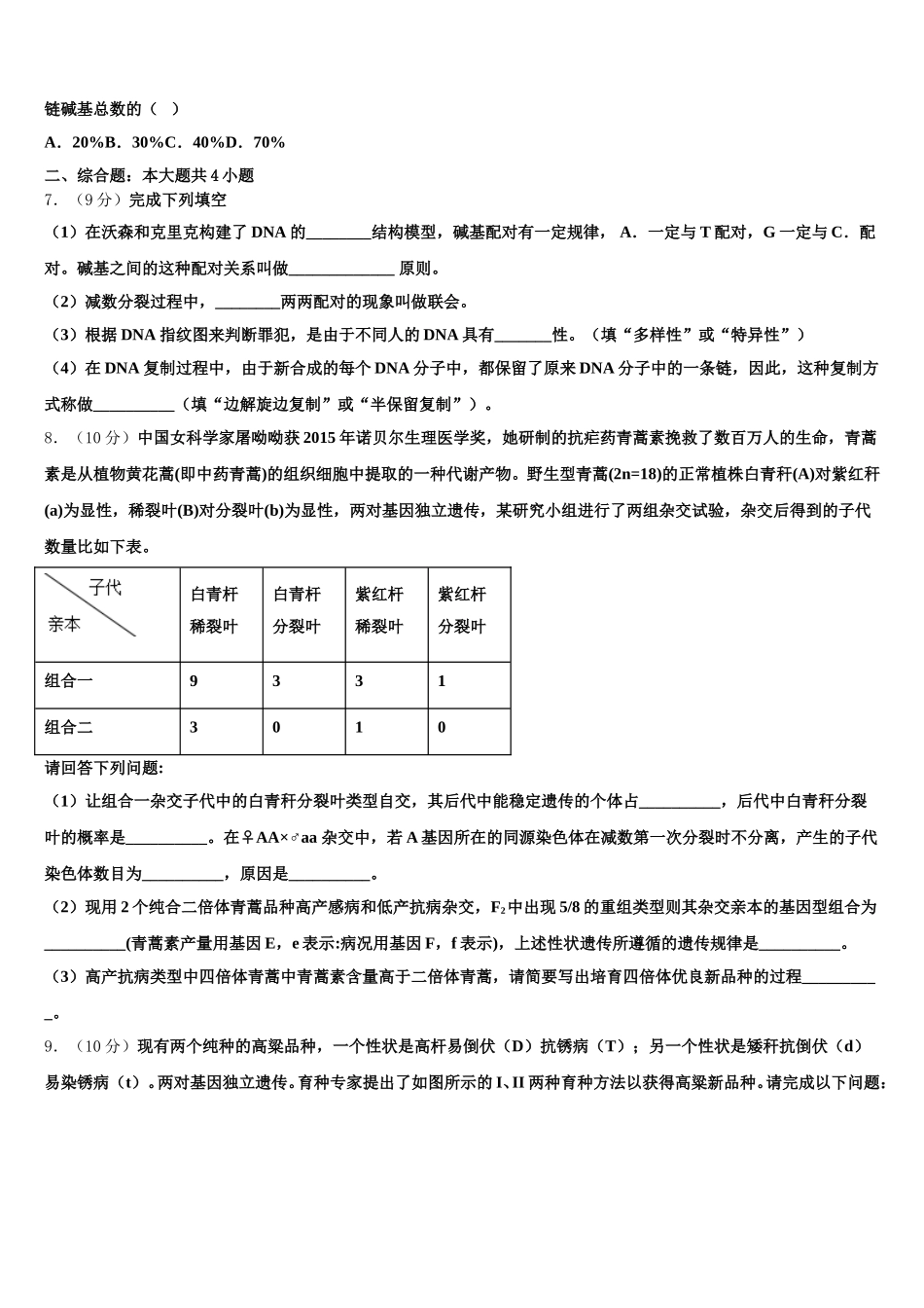 2025届安徽省宿州市灵璧中学生物高一第二学期期末学业水平测试试题含解析_第2页