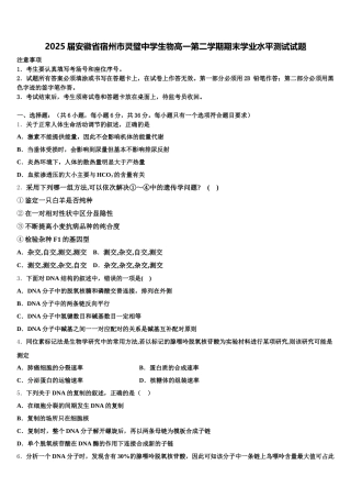 2025届安徽省宿州市灵璧中学生物高一第二学期期末学业水平测试试题含解析