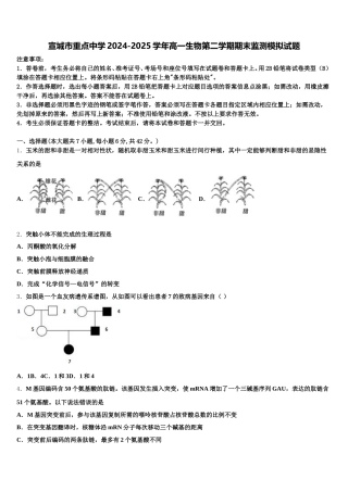 宣城市重点中学2024-2025学年高一生物第二学期期末监测模拟试题含解析