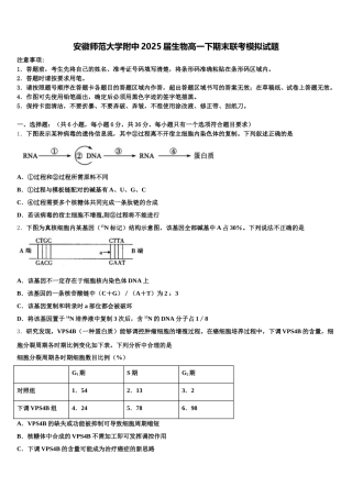 安徽师范大学附中2025届生物高一下期末联考模拟试题含解析