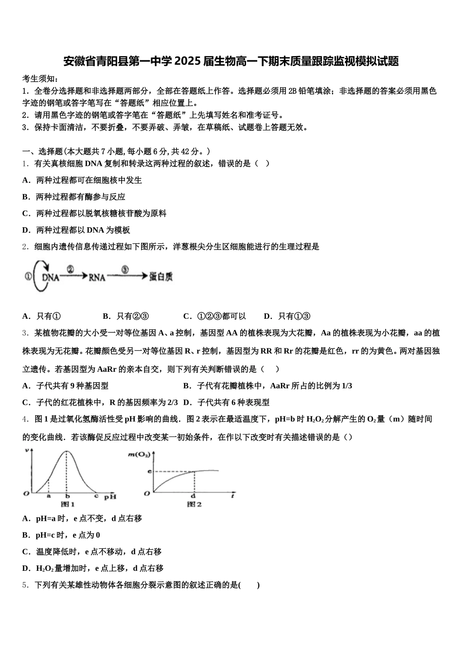安徽省青阳县第一中学2025届生物高一下期末质量跟踪监视模拟试题含解析_第1页