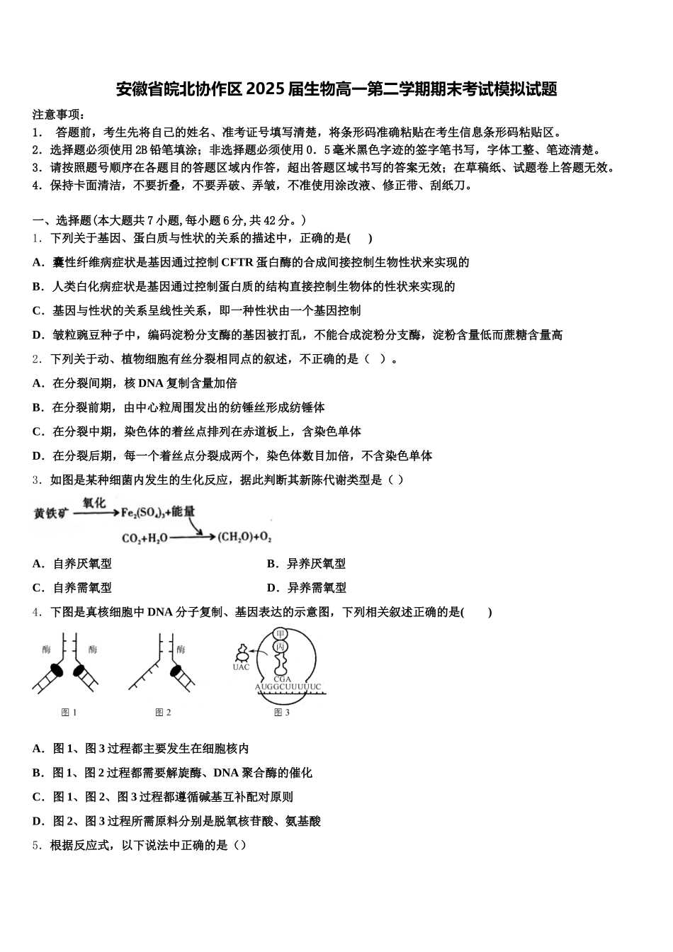 安徽省皖北协作区2025届生物高一第二学期期末考试模拟试题含解析_第1页