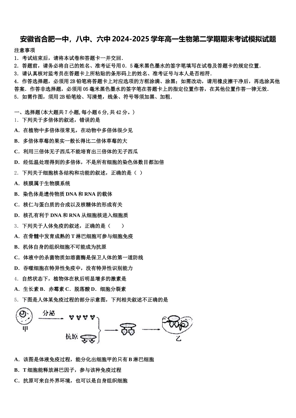 安徽省合肥一中，八中、六中2024-2025学年高一生物第二学期期末考试模拟试题含解析_第1页