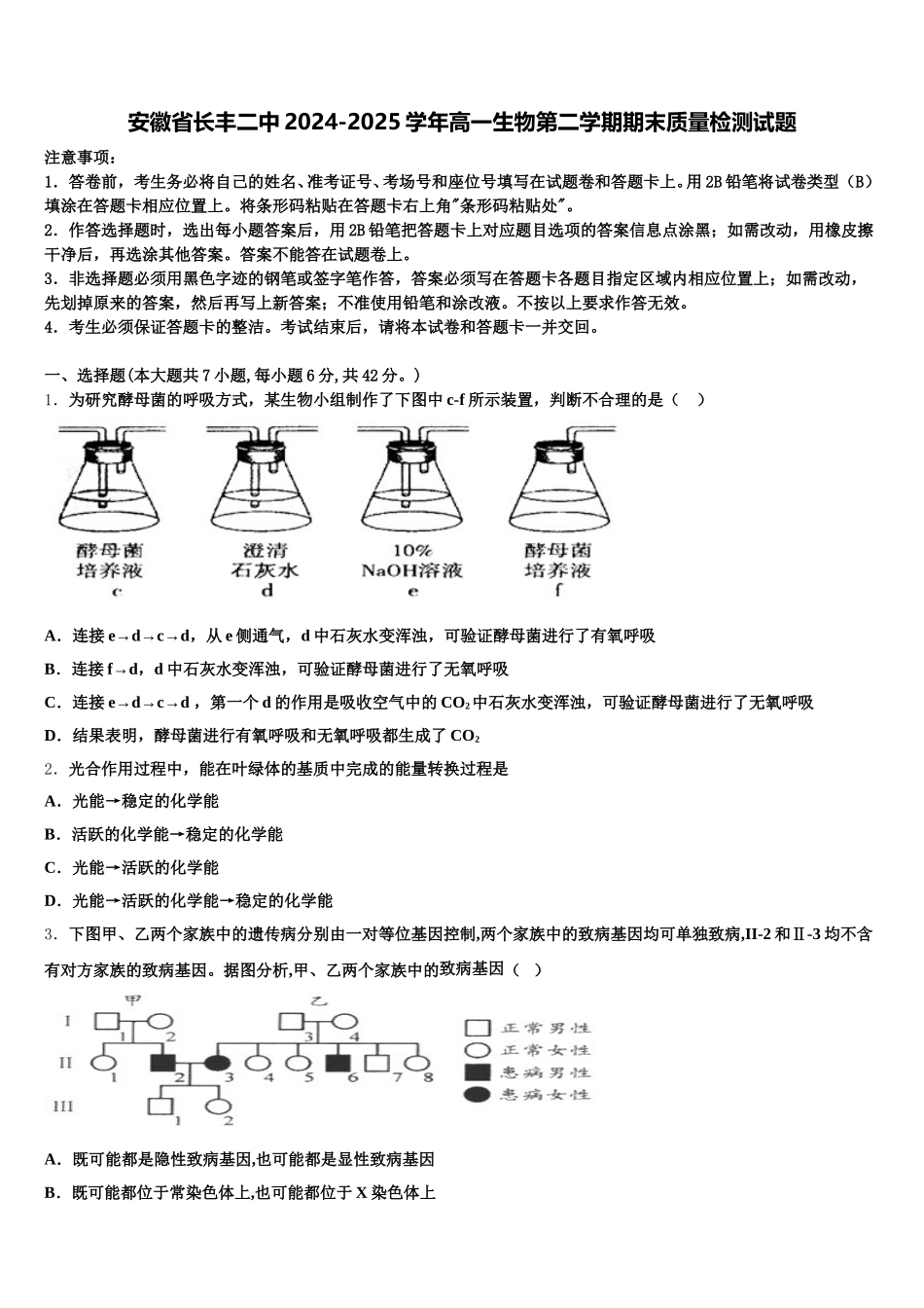 安徽省长丰二中2024-2025学年高一生物第二学期期末质量检测试题含解析_第1页