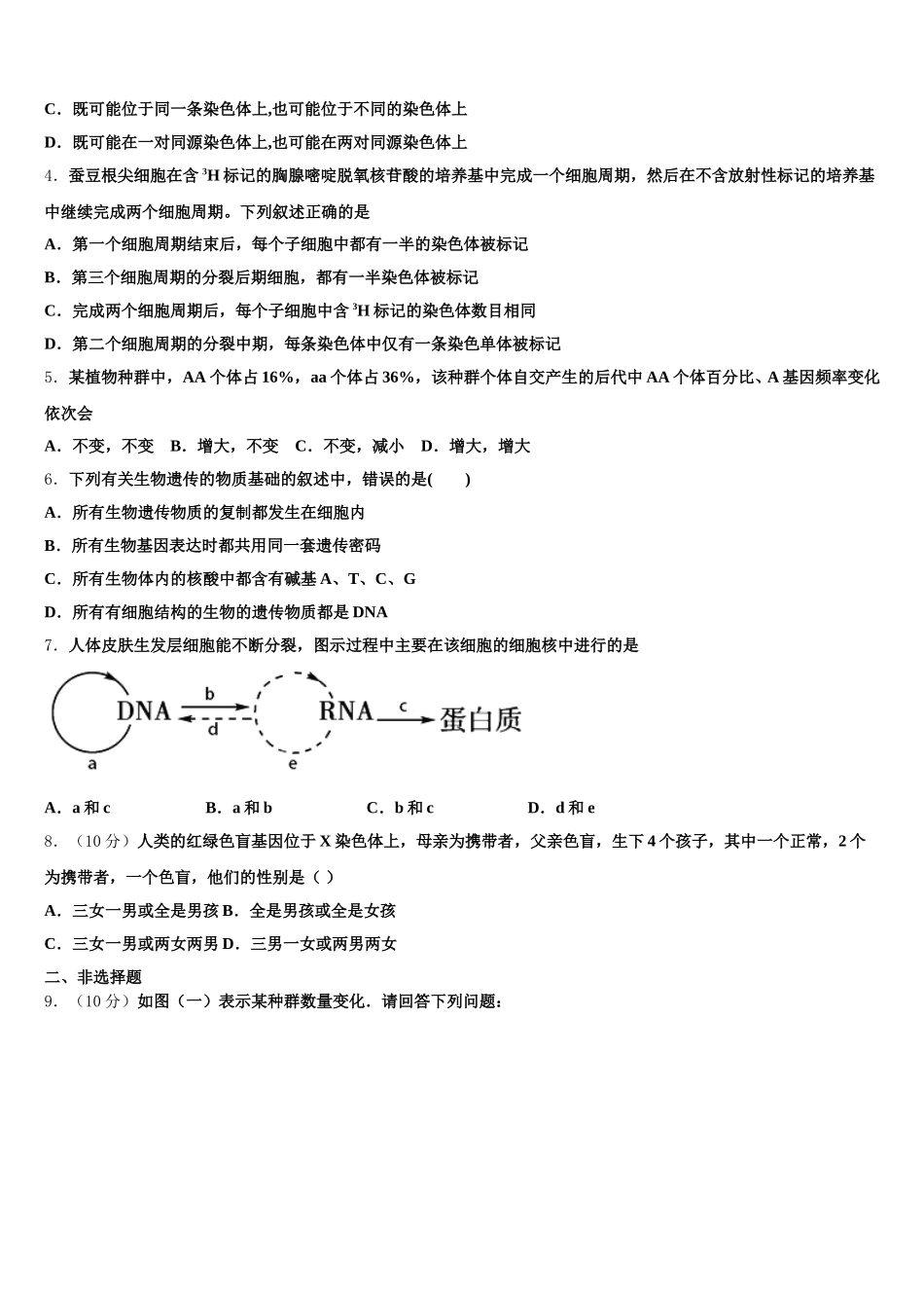 安徽省长丰二中2024-2025学年高一生物第二学期期末质量检测试题含解析_第2页