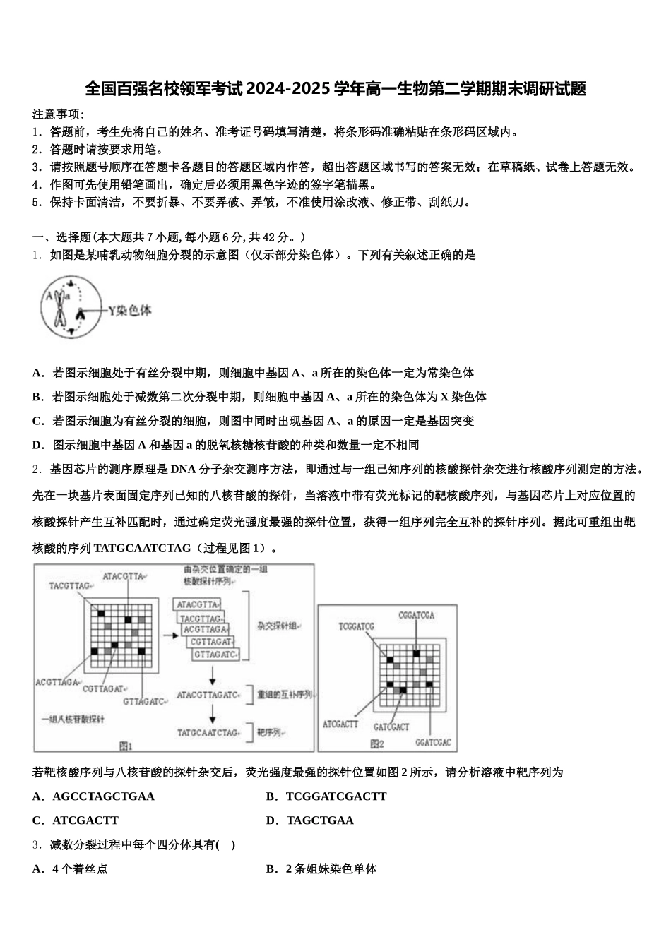 全国百强名校领军考试2024-2025学年高一生物第二学期期末调研试题含解析_第1页