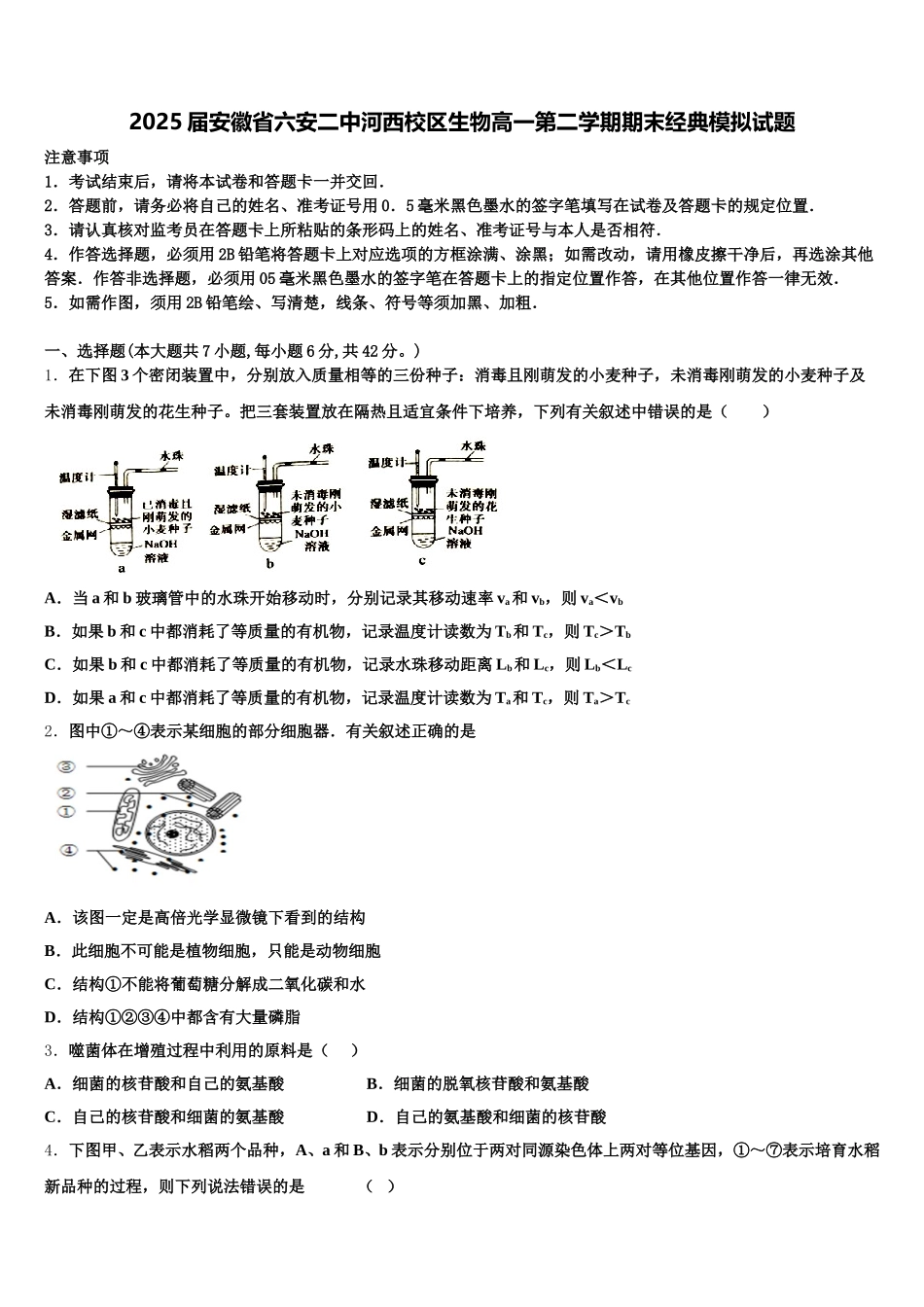 2025届安徽省六安二中河西校区生物高一第二学期期末经典模拟试题含解析_第1页