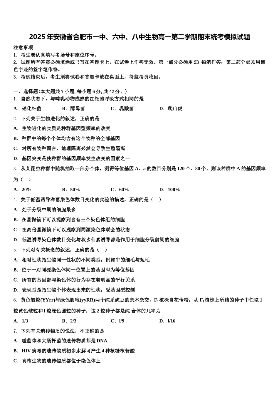 2025年安徽省合肥市一中、六中、八中生物高一第二学期期末统考模拟试题含解析_第1页