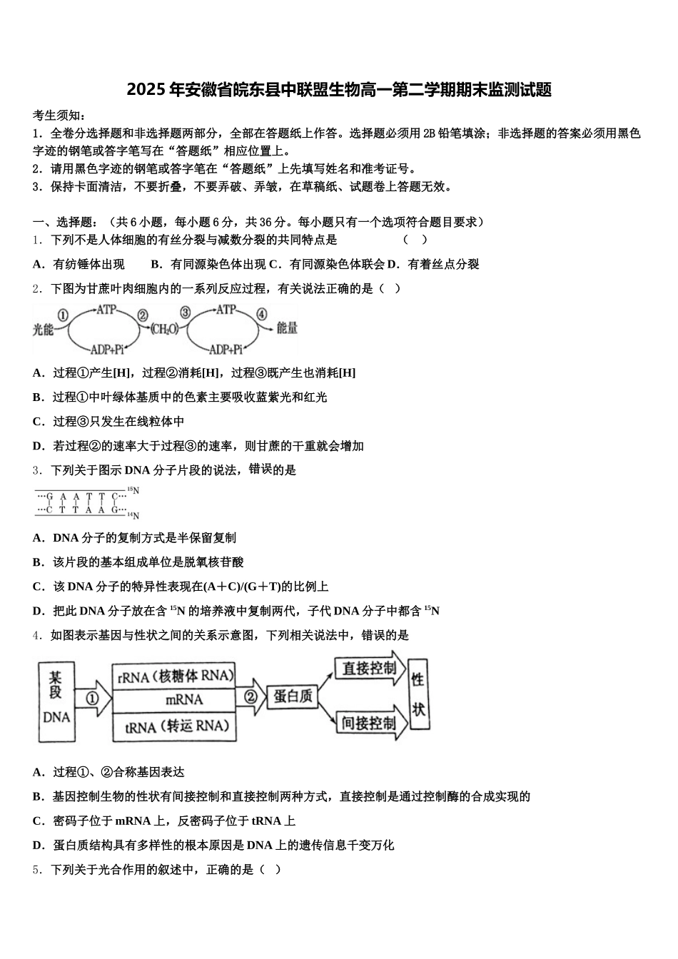 2025年安徽省皖东县中联盟生物高一第二学期期末监测试题含解析_第1页