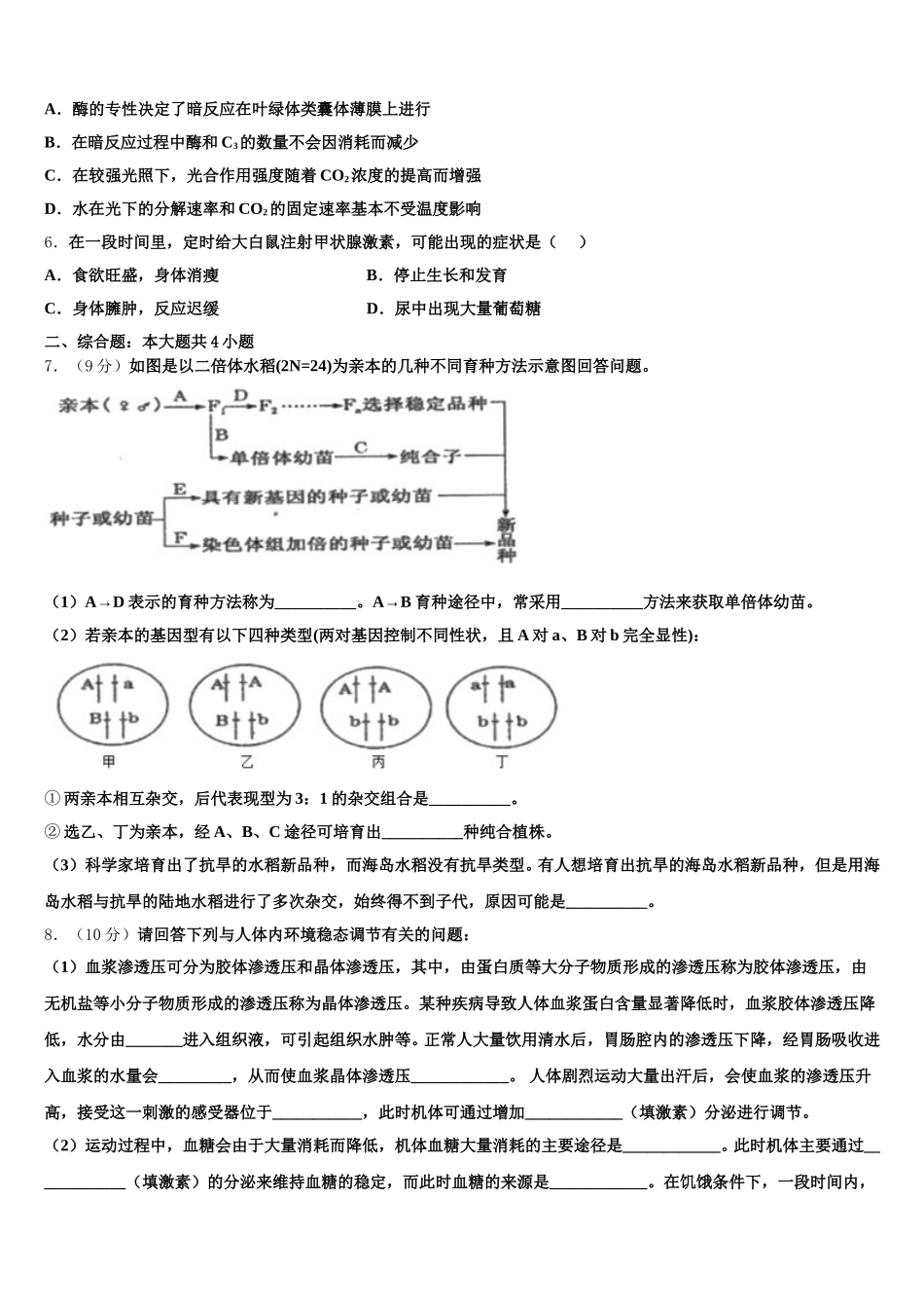 2025年安徽省皖东县中联盟生物高一第二学期期末监测试题含解析_第2页