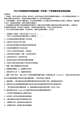 2025年安徽池州市青阳县第一中学高一下生物期末综合测试试题含解析
