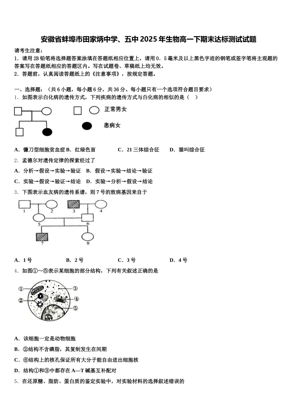 安徽省蚌埠市田家炳中学、五中2025年生物高一下期末达标测试试题含解析_第1页
