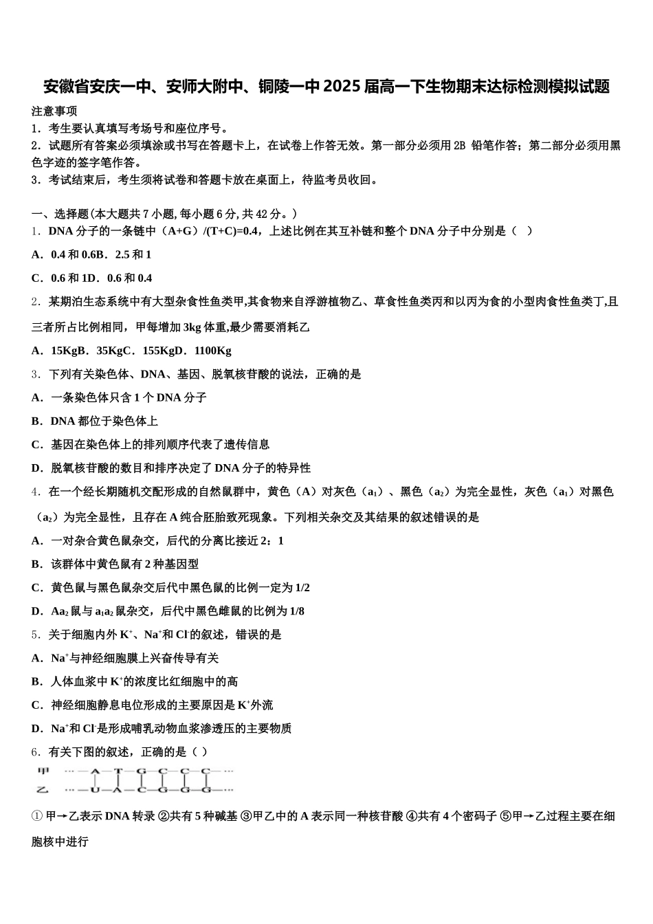 安徽省安庆一中、安师大附中、铜陵一中2025届高一下生物期末达标检测模拟试题含解析_第1页
