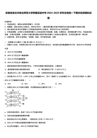 安徽省淮北市淮北师范大学附属实验中学2024-2025学年生物高一下期末检测模拟试题含解析