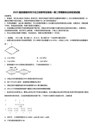 2025届安徽宿州市汴北三校联考生物高一第二学期期末达标检测试题含解析