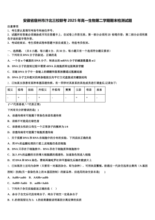 安徽省宿州市汴北三校联考2025年高一生物第二学期期末检测试题含解析