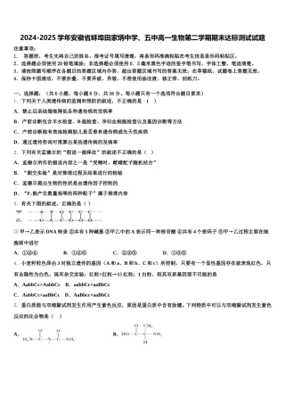2024-2025学年安徽省蚌埠田家炳中学、五中高一生物第二学期期末达标测试试题含解析
