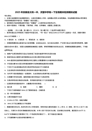 2025年安徽省太和一中、灵璧中学高一下生物期末检测模拟试题含解析