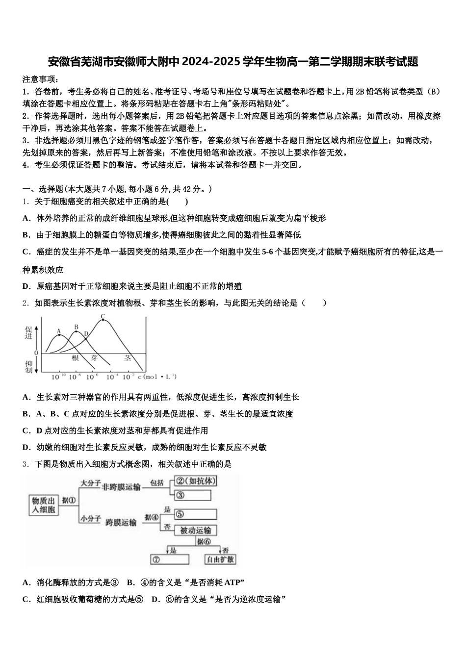 安徽省芜湖市安徽师大附中2024-2025学年生物高一第二学期期末联考试题含解析_第1页