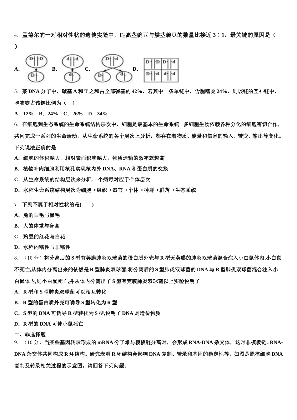安徽省芜湖市安徽师大附中2024-2025学年生物高一第二学期期末联考试题含解析_第2页