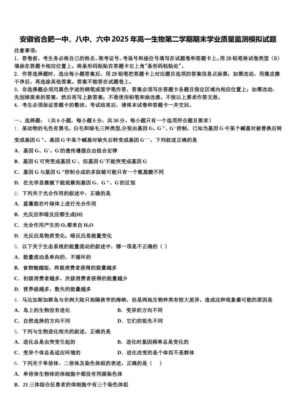 安徽省合肥一中，八中、六中2025年高一生物第二学期期末学业质量监测模拟试题含解析_第1页