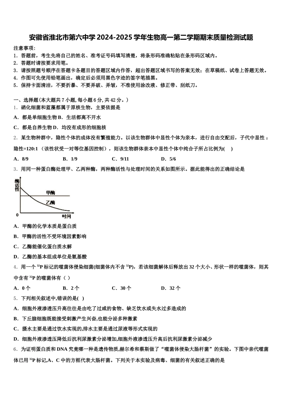 安徽省淮北市第六中学2024-2025学年生物高一第二学期期末质量检测试题含解析_第1页