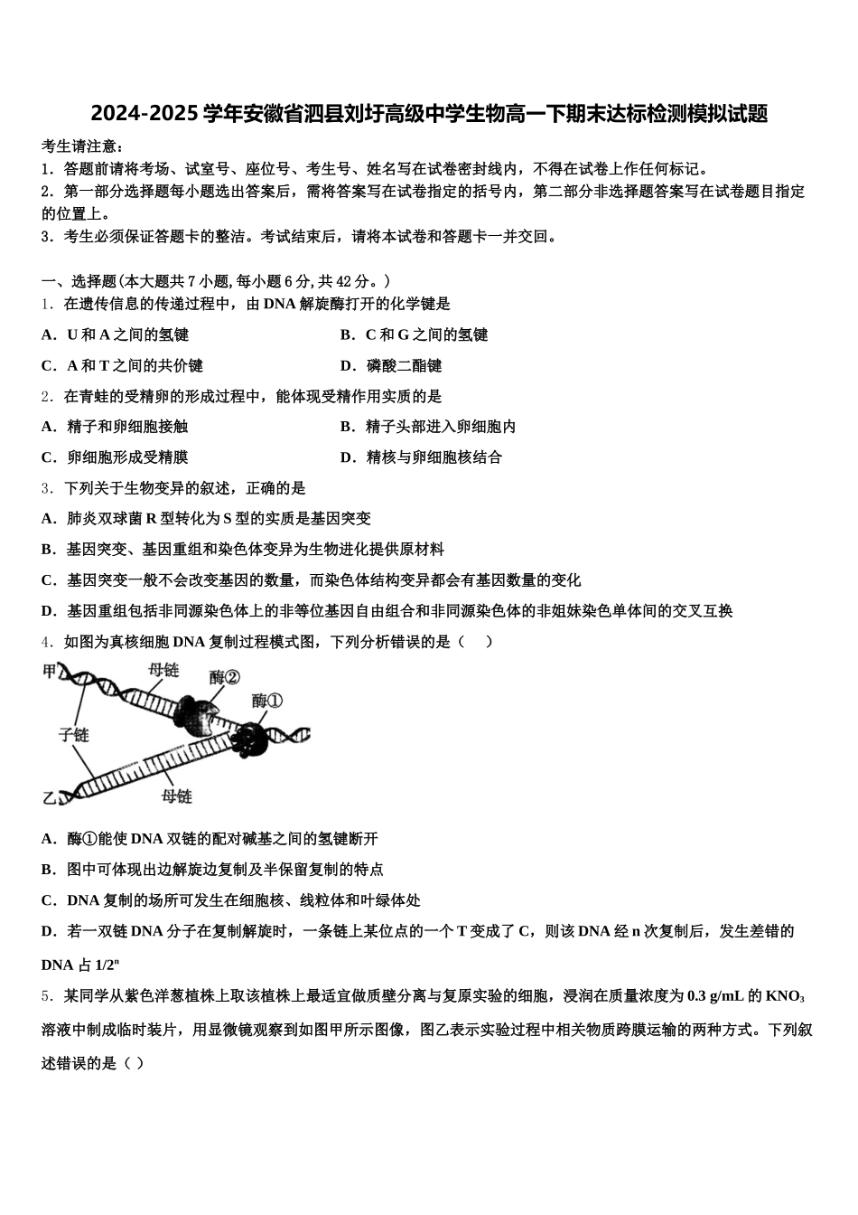 2024-2025学年安徽省泗县刘圩高级中学生物高一下期末达标检测模拟试题含解析_第1页