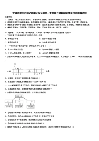 安徽省滁州市明光中学2025届高一生物第二学期期末质量检测模拟试题含解析