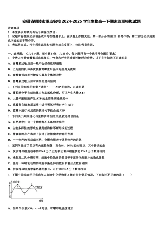 安徽省铜陵市重点名校2024-2025学年生物高一下期末监测模拟试题含解析