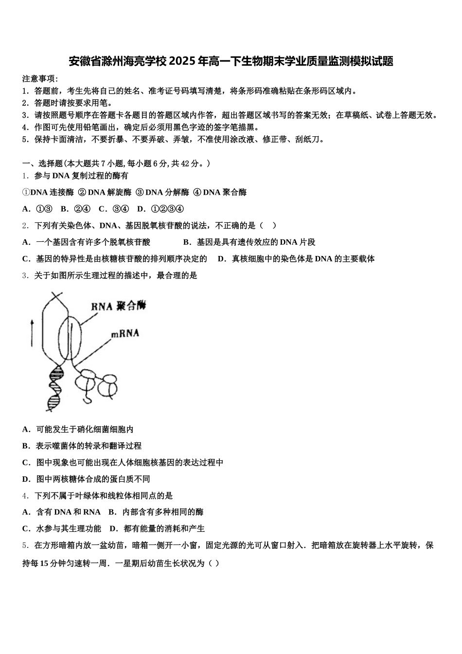 安徽省滁州海亮学校2025年高一下生物期末学业质量监测模拟试题含解析_第1页