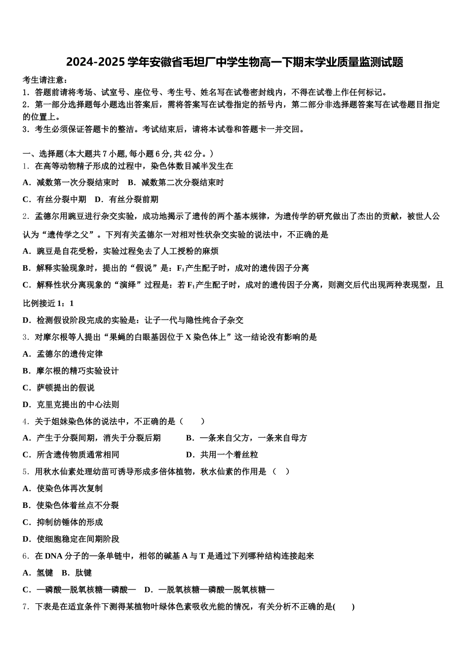 2024-2025学年安徽省毛坦厂中学生物高一下期末学业质量监测试题含解析_第1页