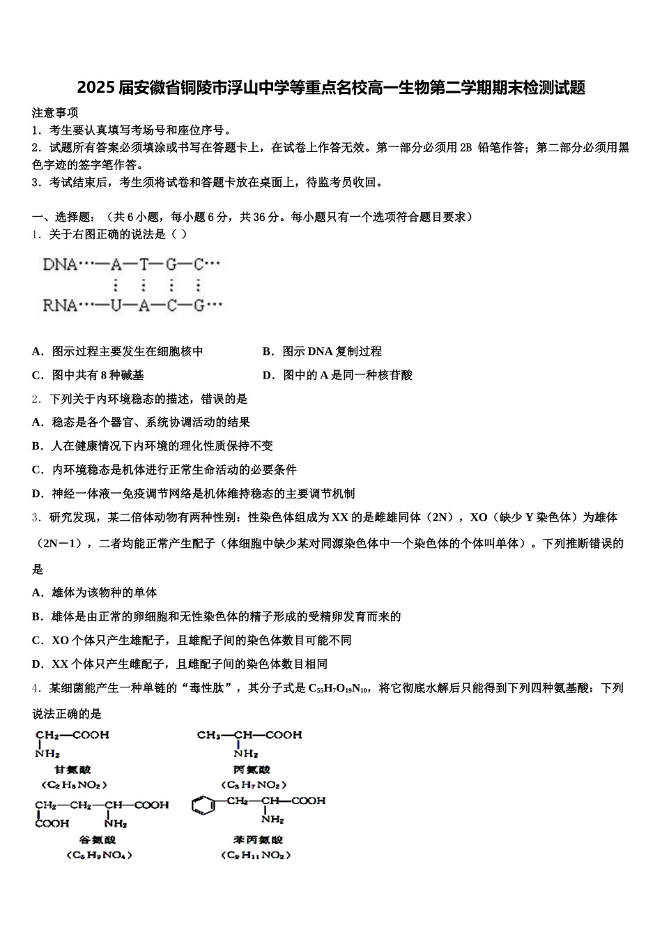 2025届安徽省铜陵市浮山中学等重点名校高一生物第二学期期末检测试题含解析_第1页