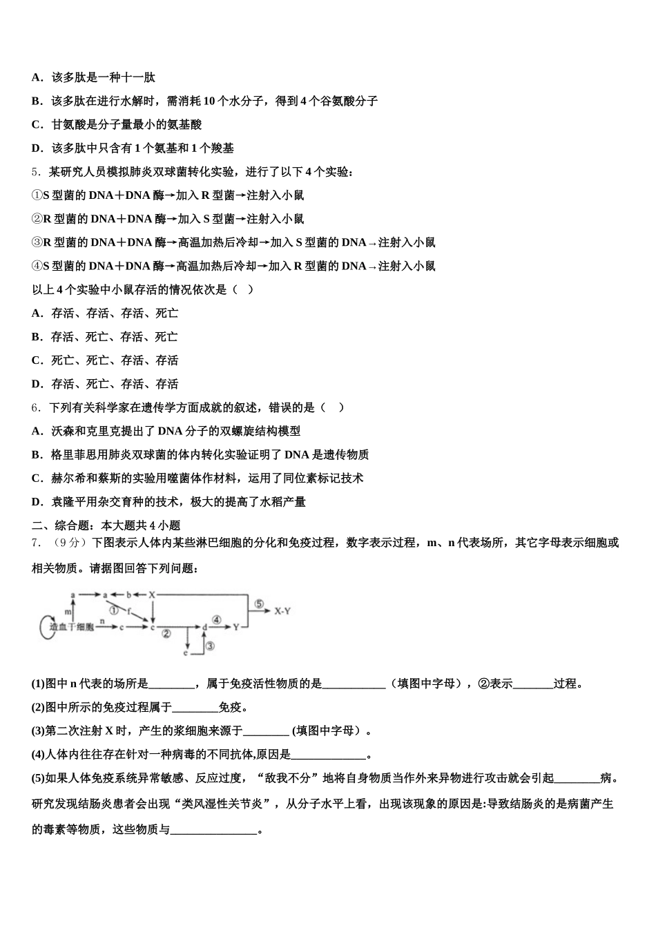 2025届安徽省铜陵市浮山中学等重点名校高一生物第二学期期末检测试题含解析_第2页